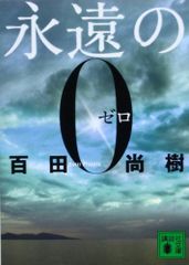 永遠の0 (講談社文庫 ひ 43-1)／百田 尚樹