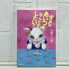 ダメなあいつを、なんとかしたい! [単行本] 心屋 仁之助