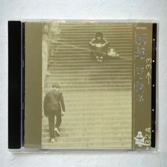 【 CD 】断絶 / 井上陽水 あこがれ / 断絶 / もしも明日が晴れなら / 感謝知らずの女 / 小さな手 / 人生が二度あれば / 愛は君 / ハトが泣いている / 白い船 / 限りない欲望 / 家へお帰り / 傘がない