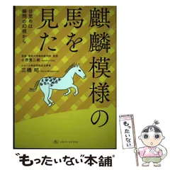 【中古】 麒麟模様の馬を見た 目覚めは瞬間の幻視から / 三橋昭、小野賢二郎 / メディア・ケアプラス