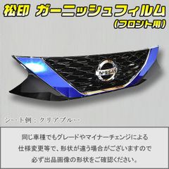 松印 ガーニッシュフィルム フロント用 ルークス B44A T1
