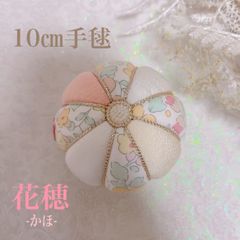 －彩－ 〖花穂〗 リバティ10cm木目込み手毬単品　〜七五三  ひな祭り〜