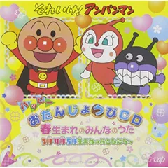 2025年最新】それいけ! アンパンマン ハッピーおたんじょうび