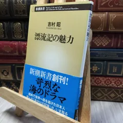 8-1 漂流記の魅力 (新潮新書) 吉村昭 260398のサムネイル