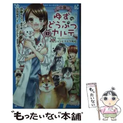 2024年最新】ゆずのどうぶつカルテ 12の人気アイテム - メルカリ