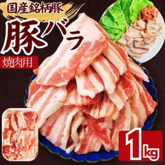 国産 銘柄豚  豚バラスライス 焼肉用 1kｇ（1パック） 豚肉 豚バラ バラ肉 工場直送 冷凍 業務用 工場直送 冷凍 ギフト対応可(+300円） 【自家製八王子ベーコンのサンプルプレゼント中】　商品NO.　100228