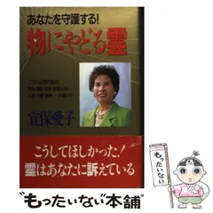 【希少　匿名配送】宜保愛子 鎮魂と供養 鎮魂と供養 | 宜保 愛子 |本 | 通販 | Amazon