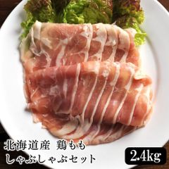 北海道産 鶏ももしゃぶしゃぶセット 2.4kg