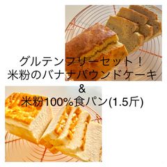 グルテンフリーセット販売！【冷蔵発送】米粉のバナナパウンドケーキ&米粉100%食パン(長方形1斤)