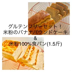 グルテンフリーセット販売！【常温発送】米粉のバナナパウンドケーキ&米粉100%食パン(1.5斤)のサムネイル