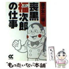 2025年最新】喪黒福次郎の仕事の人気アイテム - メルカリ