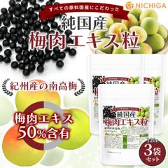 【NICHIGA／ニチガ公式】純国産 梅肉エキス粒 120g×3袋 紀州産の南高梅 すべての原料国産にこだわった 50％含有 約600粒 [02]