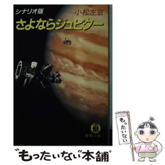 2024年最新】小松左京 さよならジュピターの人気アイテム - メルカリ