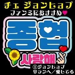 チェジョンヒョプ韓国センイルカフェポストカード、日本ファンミミニうちわ2点 2025年最新】チェジョンヒョプ うちわの人気アイテム - メルカリ