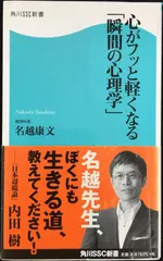 心がフッと軽くなる「瞬間の心理学」 角川SSC新書 (角川SSC新書