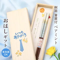 【新品】お箸 箸置付「ペアミント ブルー 23C」おはし 食洗器対応 日本製 天然木 桐箱入り かわいい おしゃれ お祝い ありがとう 男性 父親 ギフト プレゼント 父の日 誕生日 即日発送 翌日配達