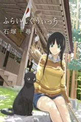 【中古】少年コミック ふらいんぐうぃっち(1) / 石塚千尋