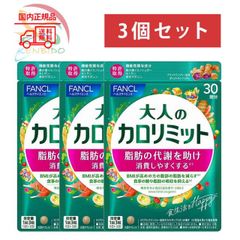 賞味期限2026年8月以降 FANCL ファンケル 大人のカロリミット  90日分（30日分×3袋）   ネコポス