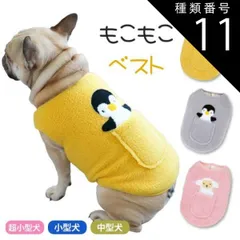種類11：イエロー/Sサイズ フレンチブルドッグ 秋冬 冬 ベスト 犬 服 犬服 防寒 アウター 中綿 着せやすい もこもこ ボア素材 ジャケット 簡単着脱 暖かい ドッグウェア カッコイイ おしゃれ 可愛い 中型犬 小型犬 KM483T