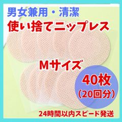 24時間以内発送　通気性抜群　男女兼用　ニップレス　ニップレスシール Ｍ 40枚