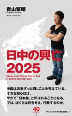 日中の興亡２０２５   /ワニブックス/青山繁晴（新書）