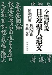 2024年最新】日蓮聖人遺文の人気アイテム - メルカリ