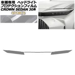 プロテクションフィルム ヘッドライト トヨタ クラウン AZSH32/KZSM30 セダン 2023年11月～ ライトスモーク 入数：1セット(左右) AP-PFHL0083-LSM01