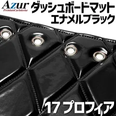 かずき雅 ダッシュマット チンチラ 17プロフィア用 2025年最新】ダッシュ マット 17プロフィアの人気アイテム