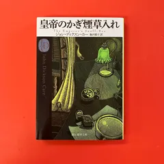 皇帝の嗅煙草入れ　ディクスン・カー 吉田映子 訳　/ 旺文社文庫 昭和51年,初 2025年最新】皇帝のかぎ煙草入れの人気アイテム - メルカリ