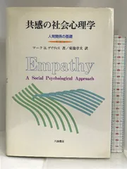 共感の社会心理学 人間関係の基礎/川島書店/マーク・Ｈ．デイヴィス