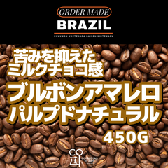 ブラジル ブルボンアマレロ ホンジャルディン農園 パルプドナチュラル 注文焙煎 スペシャルティコーヒー豆 450g