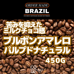 【送料無料】ブラジル ブルボンアマレロ ホンジャルディン農園 パルプドナチュラル 注文焙煎 スペシャルティコーヒー豆 450g