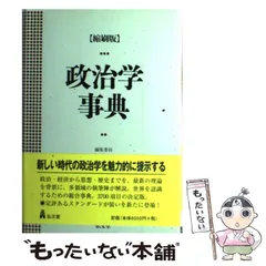 政治学事典 / 猪口 孝/大沢 真幸/岡沢 憲芙/山本 吉宣/リード