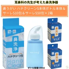 【おまとめセット】ハナクリーンS 鼻うがい ボトル サーレ 鼻洗い 花粉症対策グッズ 鼻づまり解消 鼻洗浄器具 副鼻腔炎 コロナ 生理食塩水 鼻うがい器具 風邪 鼻炎 予防 鼻洗浄のサムネイル