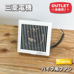 ＜三菱電機＞パイプ用ファン・排気用（型番：V-08PP8）【未使用アウトレット品】