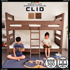 木目調３Ｄシート二段ベッド【CLID-クリッド-】