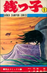 レア　銭っ子　全巻セット　花登筐　水島新司 Yahoo!オークション -「水島新司 銭っ子」の落札相場・落札価格