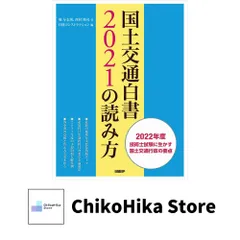 国土交通白書2024の読み方【裁断済】 国土交通白書 2024の読み方 裁断済み 国土交通白書 2024の読み方