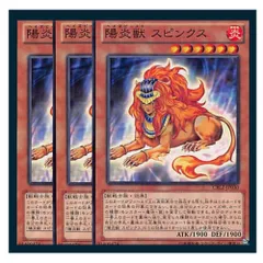 ◆陽炎獣 スピンクス 3枚セット 遊戯王