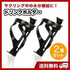 ドリンクホルダー　2個　自転車　マウンテンバイク　クロス　ボトルケージ　軽量　黒のサムネイル