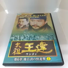 2024年最新】太祖王建 [DVD]の人気アイテム - メルカリ