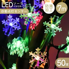 【送料無料】イルミネーション ソーラー LED 充電式 50球 雪 結晶 7m LEDイルミネーション ソーラーライト 屋外 ストリングライト 防滴 イルミネーションライト ガーデンライト クリスマス ハロウィン 飾り 電飾