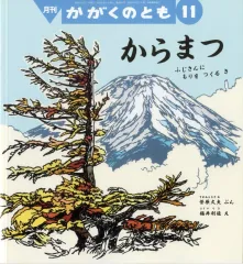 【中古】単行本(実用) ≪児童書≫ かがくのとも 2012年11月号