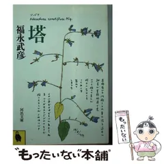 2024年最新】福永武彦の人気アイテム - メルカリ