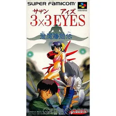 スーパーファミコンソフト 3×3 EYES(サザンアイズ) 聖魔降臨伝 バンダイのサムネイル