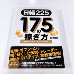 日経225  175の稼ぎ方 株価指数先物・オプション投資