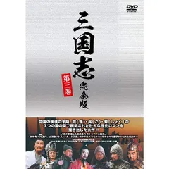 三国志 完全版 第三巻（廉価版）DVD 全4枚(中古品)