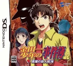【中古】ニンテンドーDSソフト 金田一少年の事件簿 悪魔の殺人航海