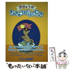 初版帯付 CLAMP かきょうのちきゅうせいふくにっき 講談社刊 - メルカリ