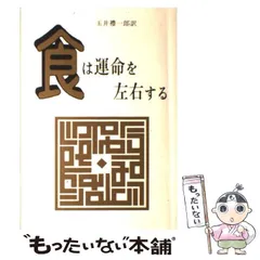 食は運命を左右する 現代語訳相法極意修身録 食は運命を左右する 現代語訳 相法極意修身録(水野南北) / 古本
